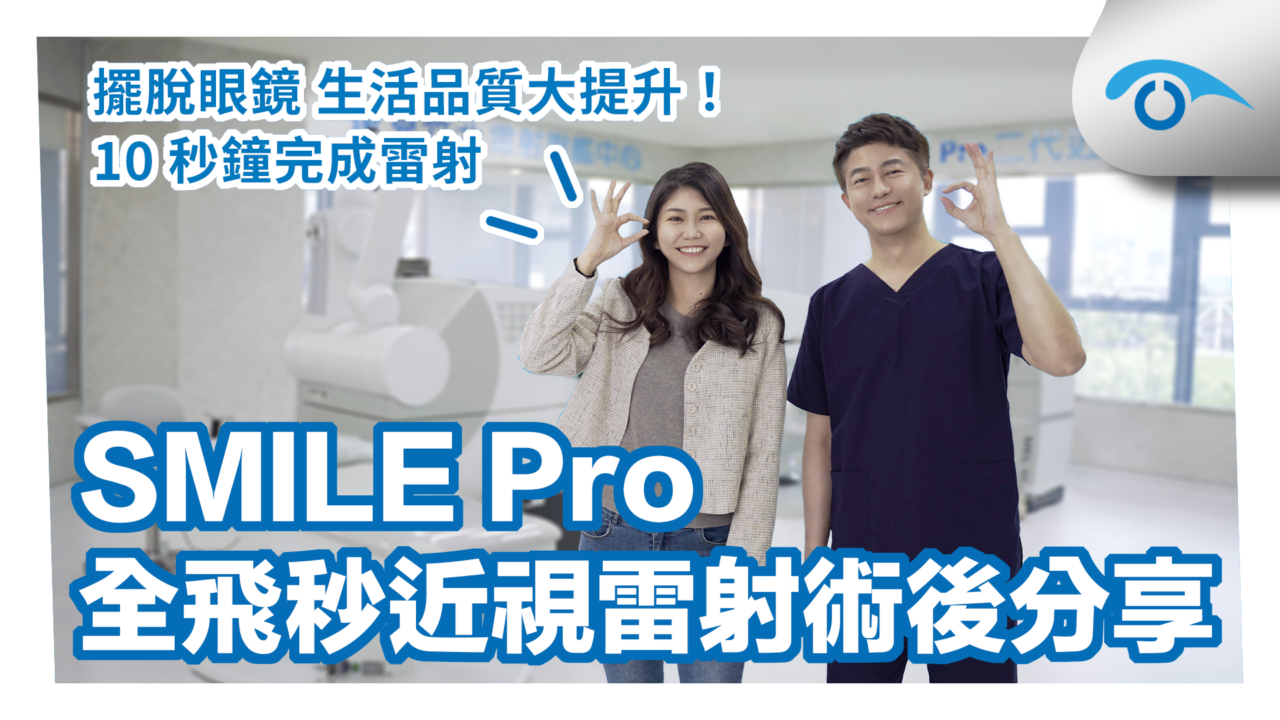 行銷人員SMILE Pro全飛秒近視雷射術後分享