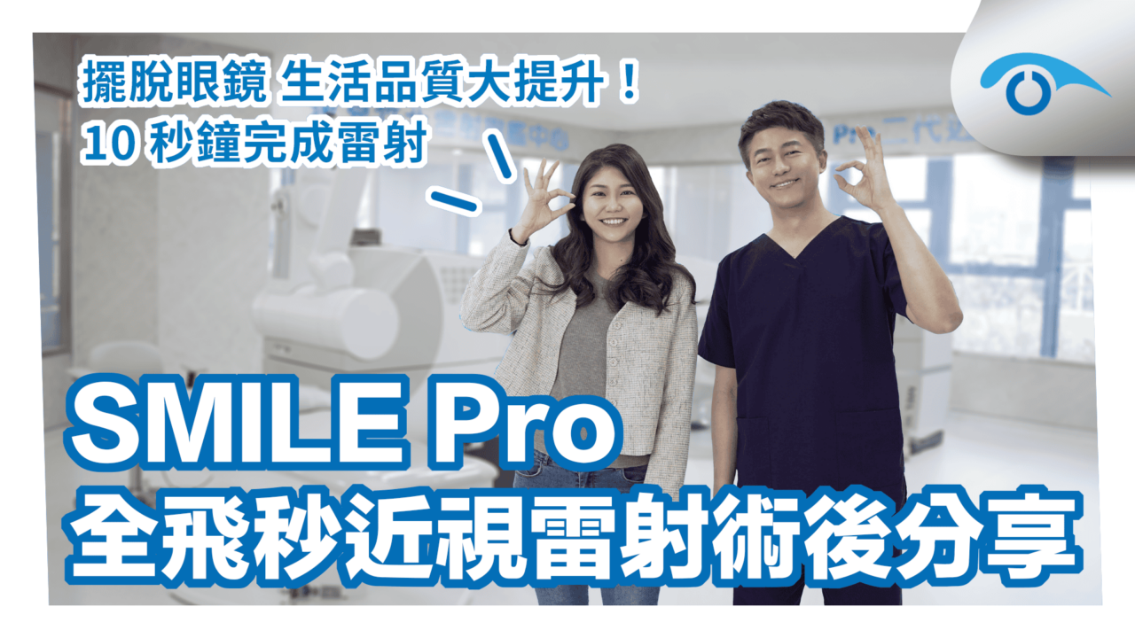 行銷人員SMILE Pro全飛秒近視雷射術後分享
