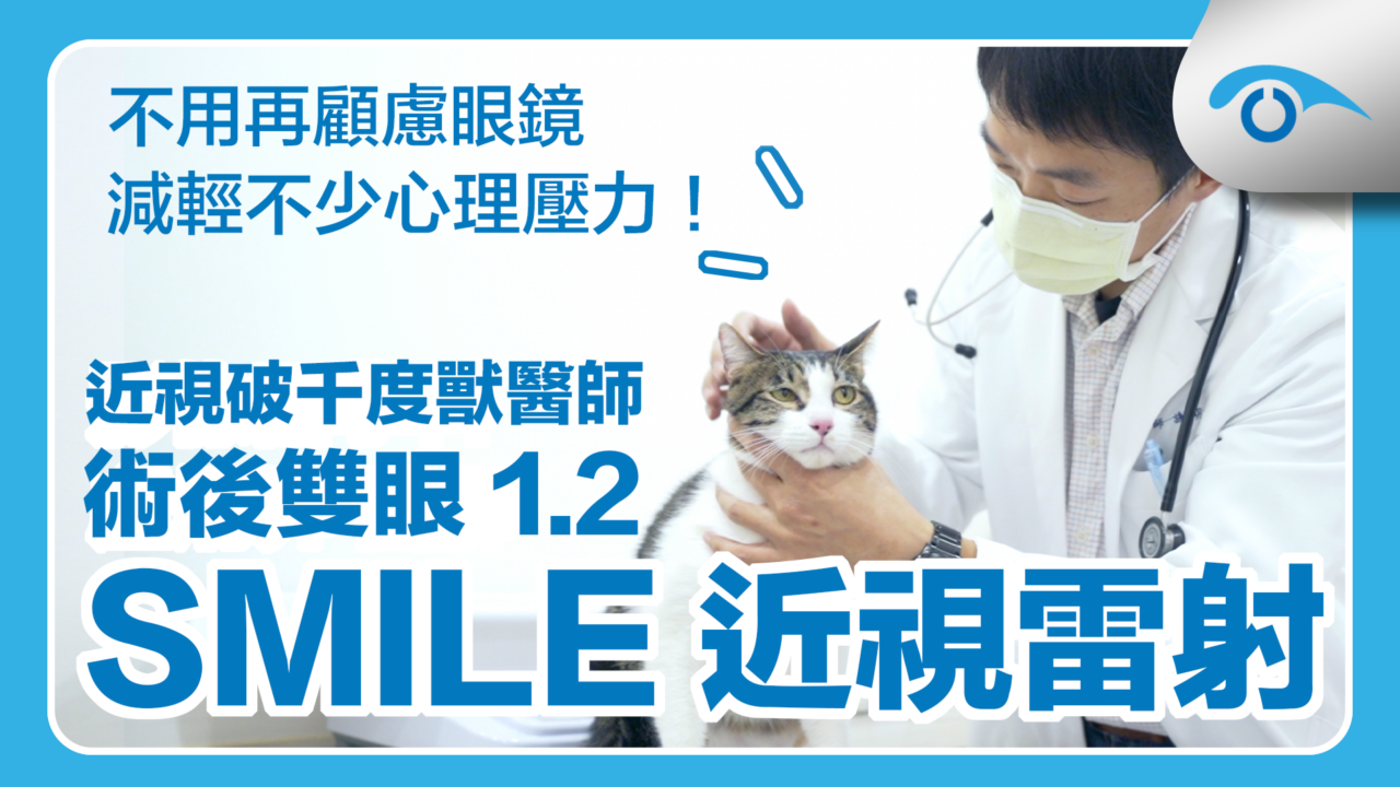 獸醫師謝明瑞在遠見眼科做SMILE全飛秒近視雷射，擺脫厚重千度眼鏡