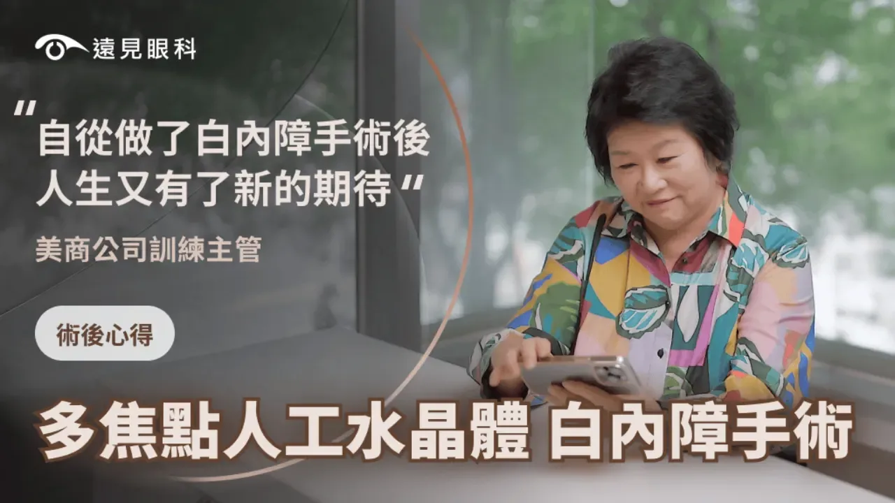 白內障手術後的世界變得好明亮！我重新找回了精彩的視野
