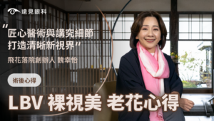 飛花落院魏幸怡,進行LBV新式老花雷射 飛花落院創辦人 魏幸怡,選擇遠見眼科,進行LBV新式老花雷射。