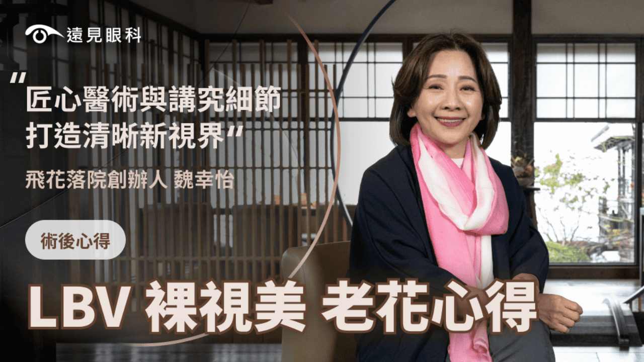 飛花落院創辦人 魏幸怡，選擇遠見眼科，進行LBV新式老花雷射。