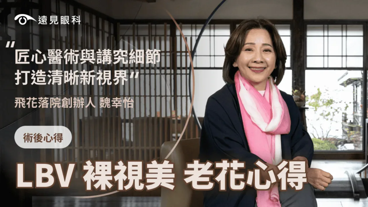 飛花落院創辦人 魏幸怡 ｜重新看清生活的詩意與自己｜ LBV新式老花雷射術後分享