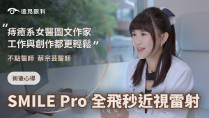 SMILE Pro_不點醫師蔡宗芸
