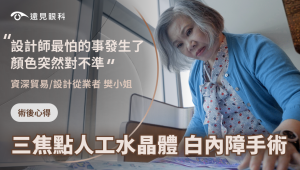 背包設計師透過白內障手術，重拾精準色彩判斷力