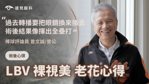 資深球評曾文誠做 LBV 老花雷射