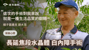 白內障手術心得分享