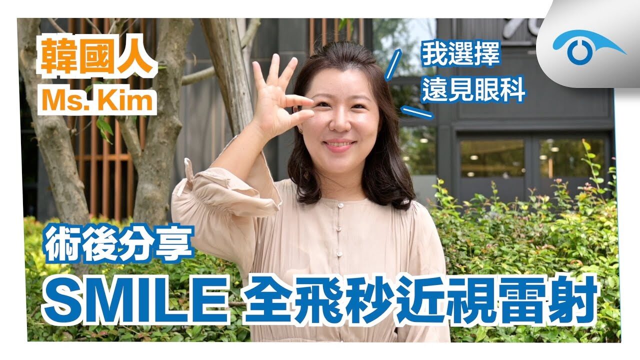 韓過人Kim在台灣做近視雷射