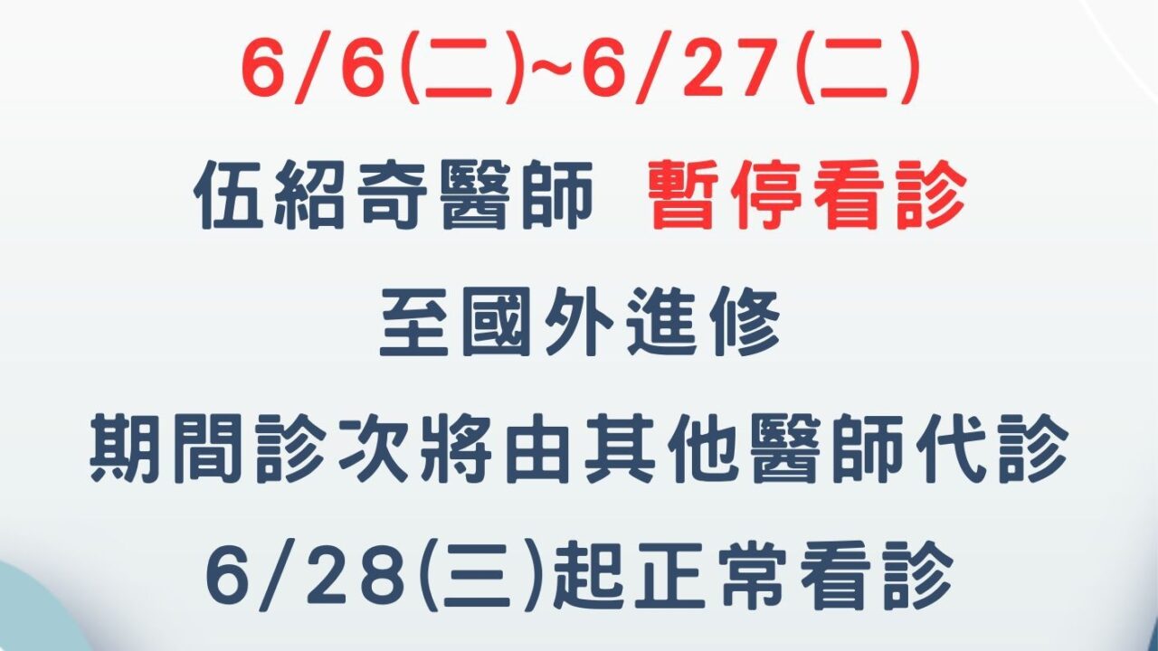 伍紹奇醫師6月門診調整公告