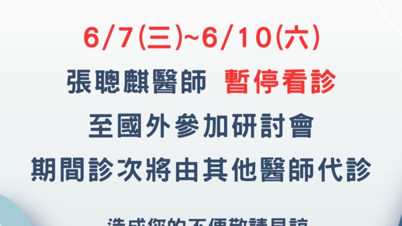 張聰麒醫師6月門診調整公告