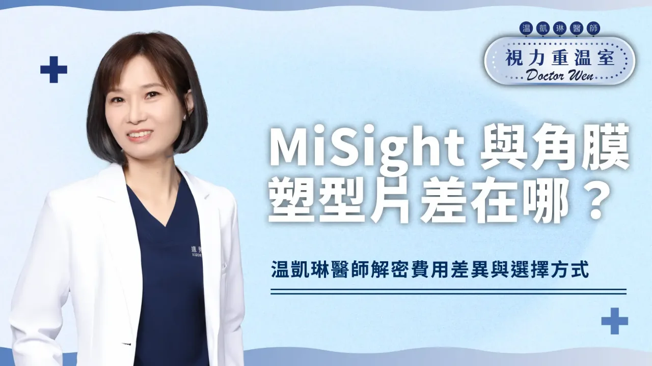 MiSight與角膜塑型片差在哪？解密費用差異與選擇方式！