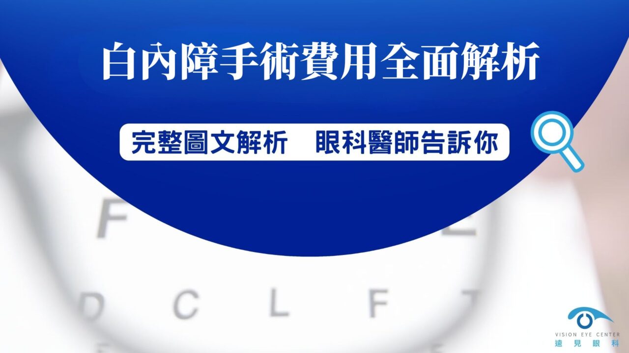 遠見眼科白內障手術費用