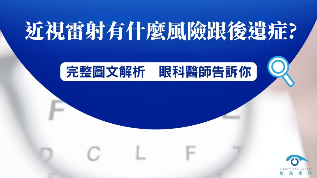 遠見眼科近視雷射風險