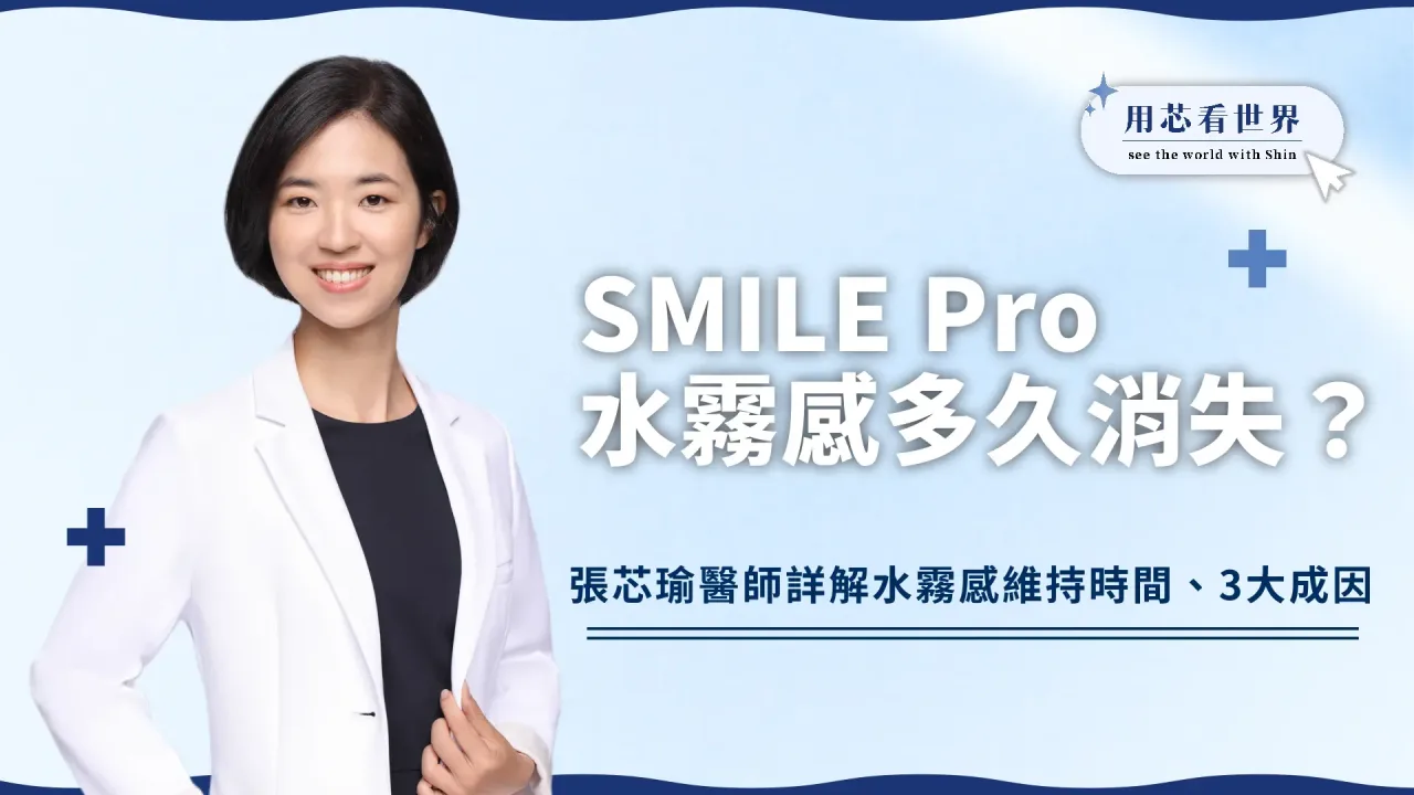 SMILE Pro水霧感多久消失？醫師詳解水霧感消退時間、3大成因！