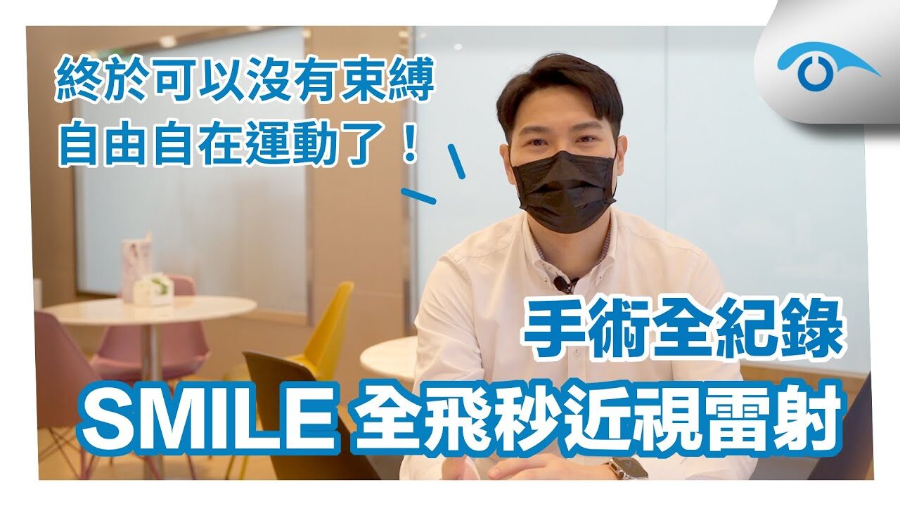 SMILE全飛秒近視雷射術後分享