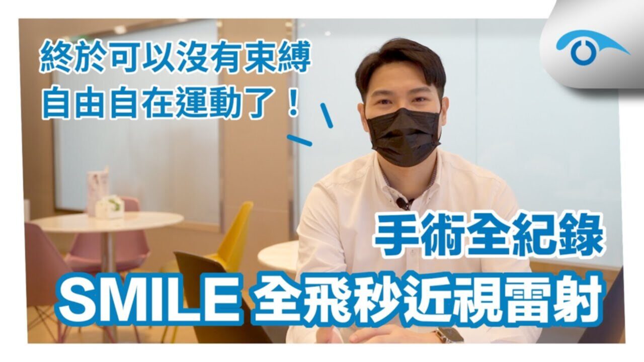 SMILE全飛秒近視雷射術後分享