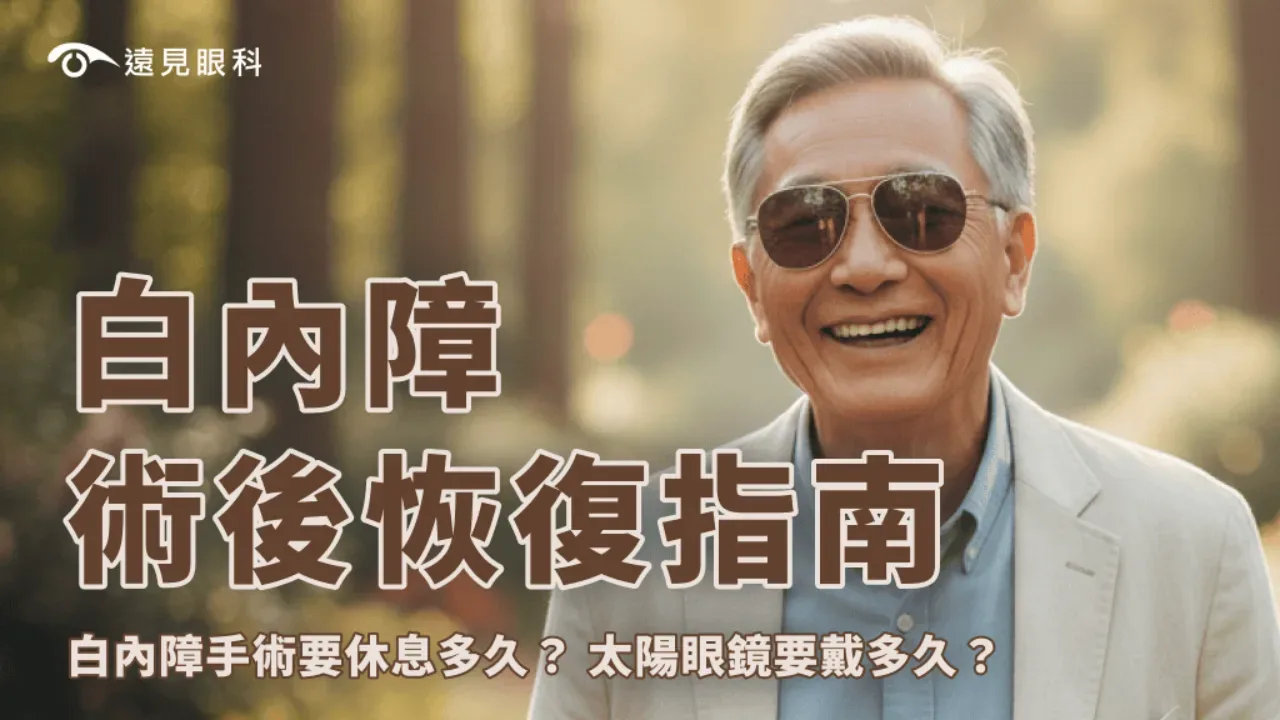 白內障手術要休息多久？太陽眼鏡要戴多久？恢復期完整照護指南