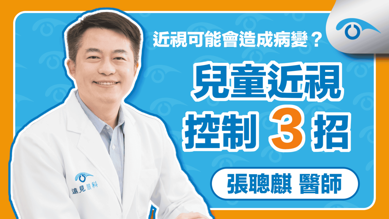 兒童近視控制3招