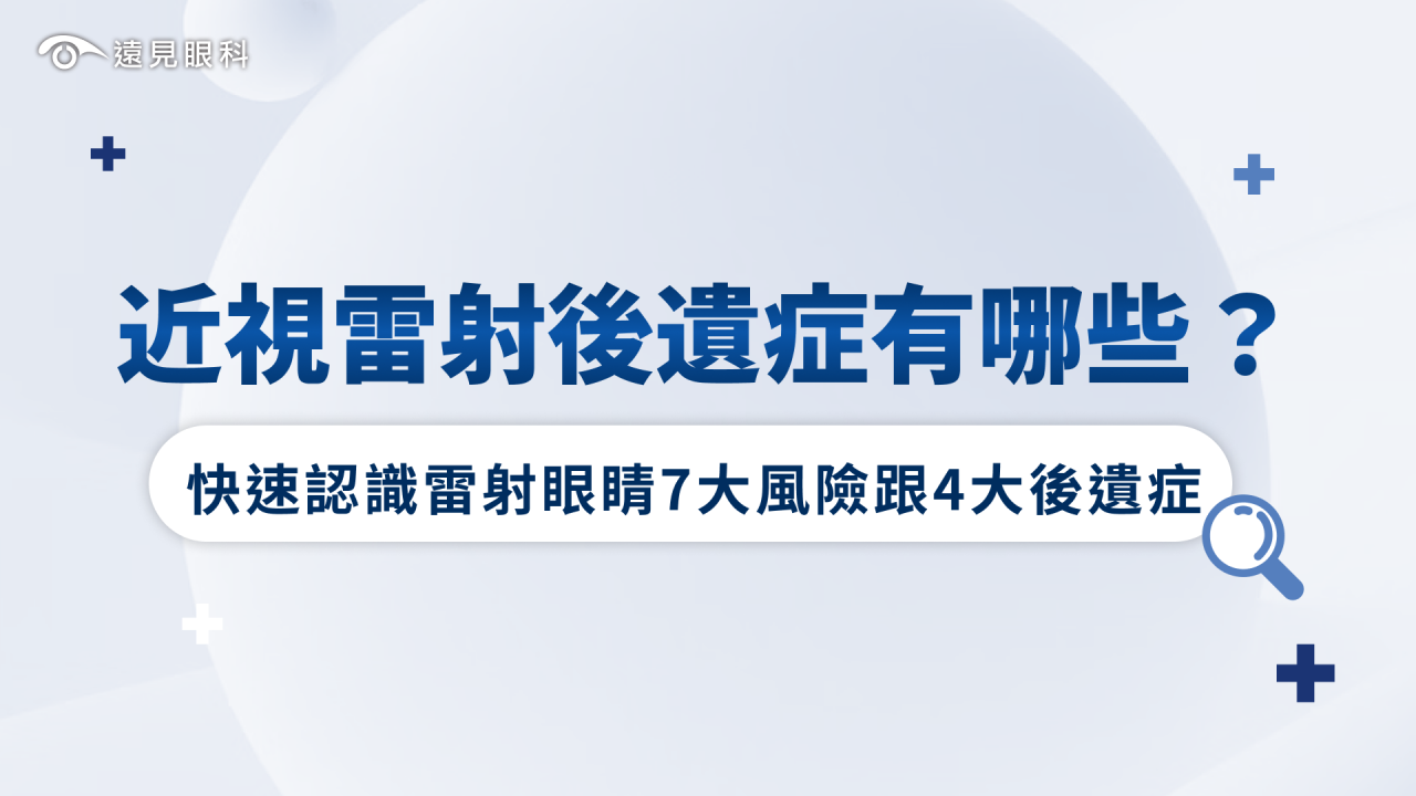 近視雷射後遺症有哪些？