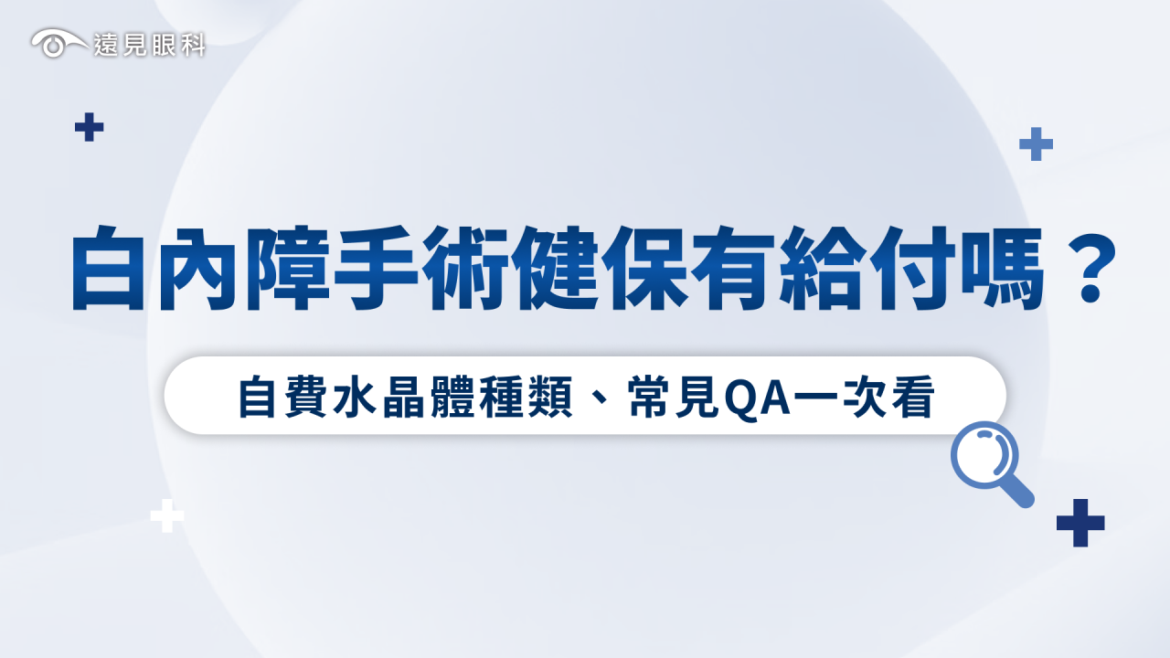 白內障手術健保有給付嗎？