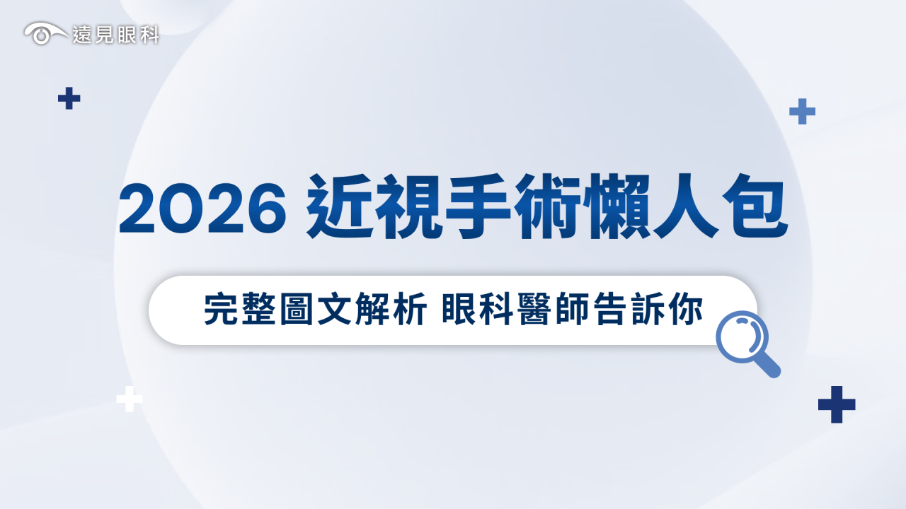 2026近視手術費用多少？4大手術價格、流程及優缺點懶人包