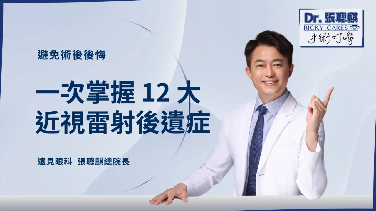 了解12大近視雷射後遺症，避免術後才後悔！