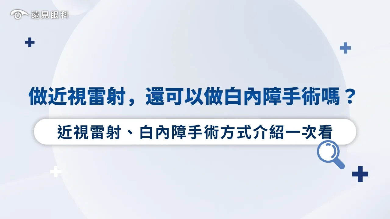 做過近視雷射，還可以做白內障手術嗎？