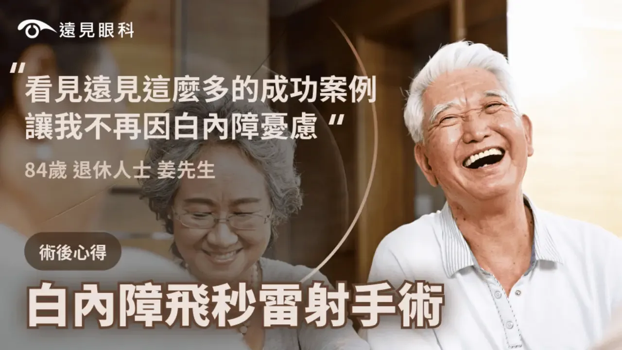 看見遠見這麼多成功案例，讓我不再因白內障憂慮