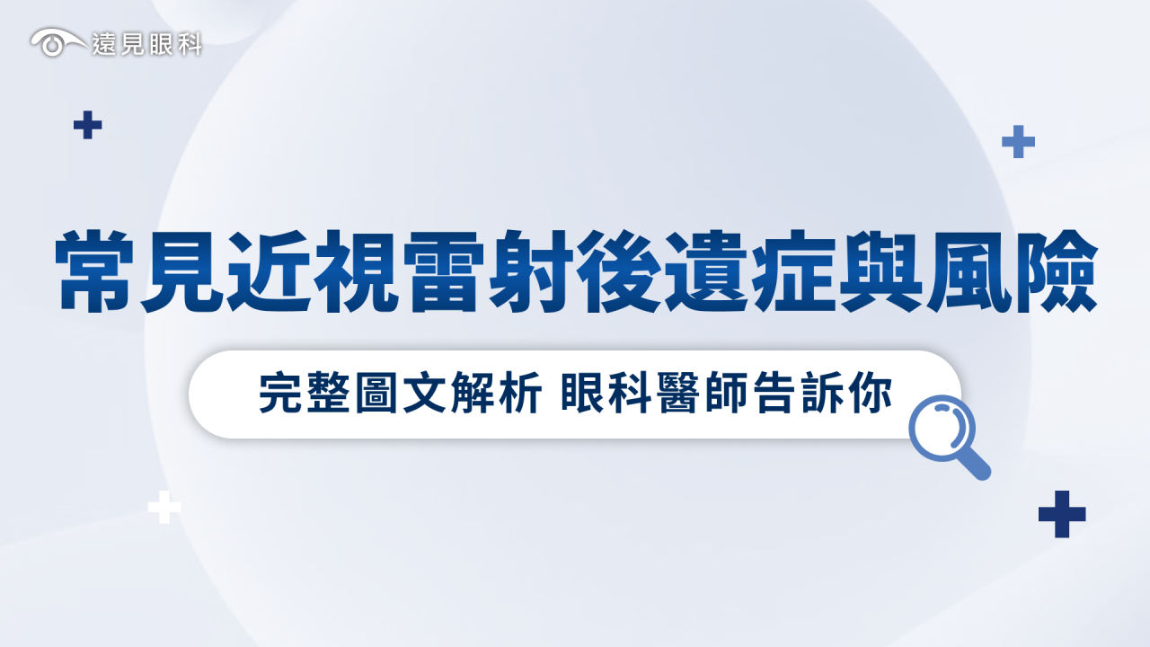 常見近視雷射後遺症與風險