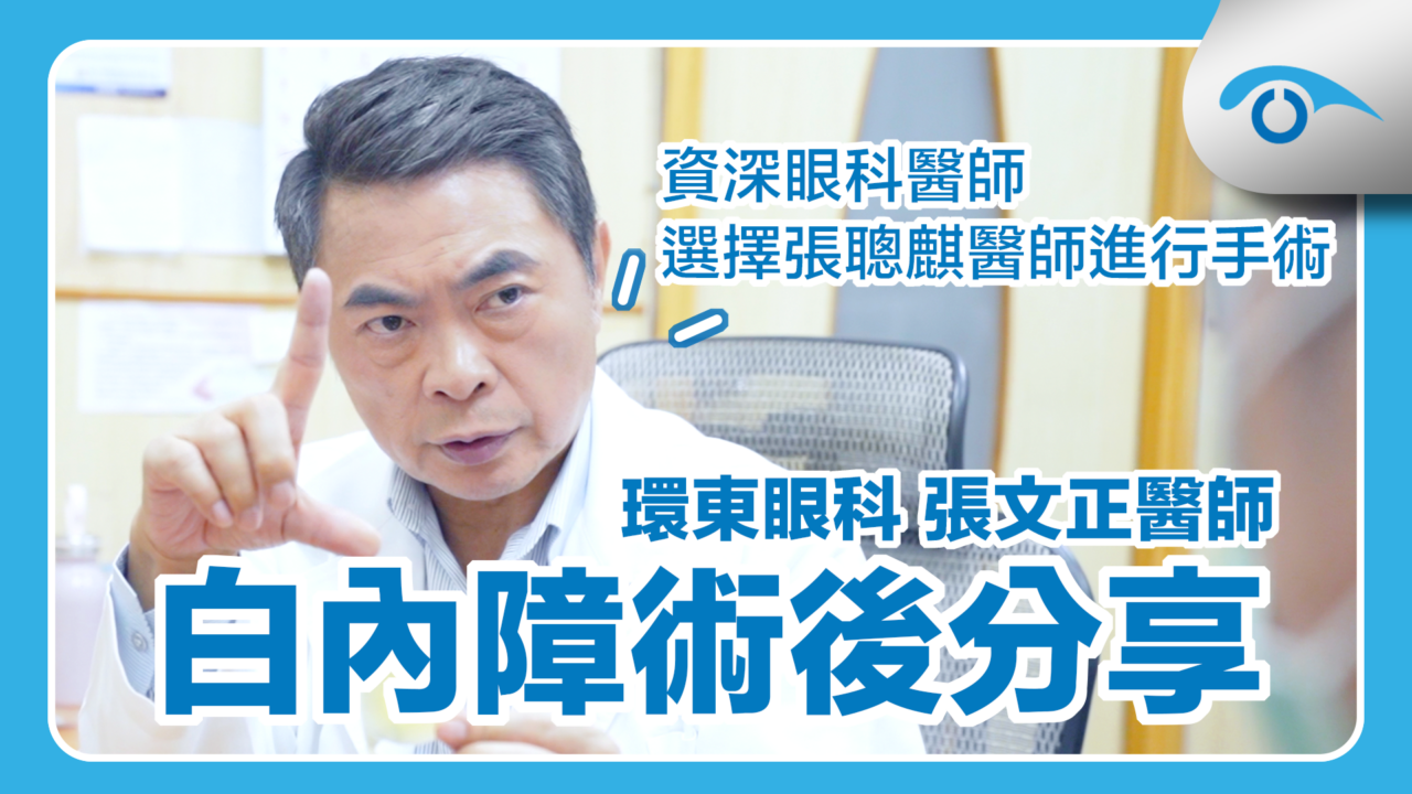 環東眼科張文正醫師給張聰麒院長執行白內障手術