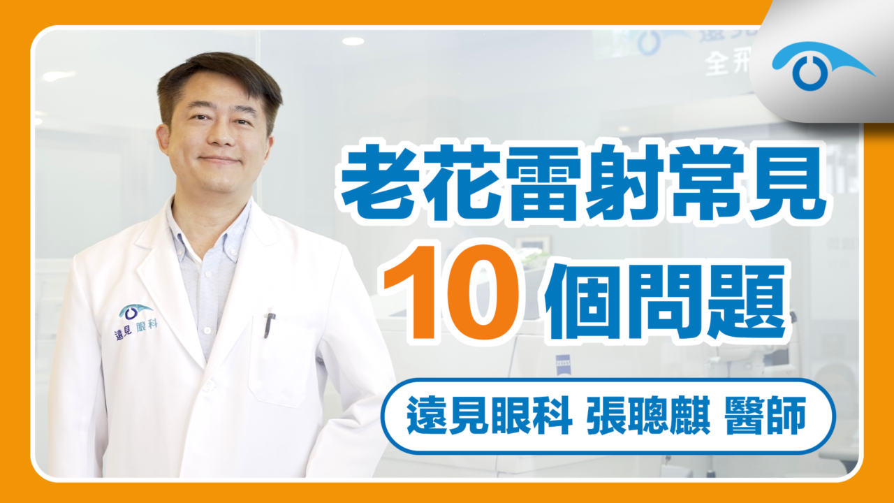 Presbyond LBV裸是美老花雷射常見問題