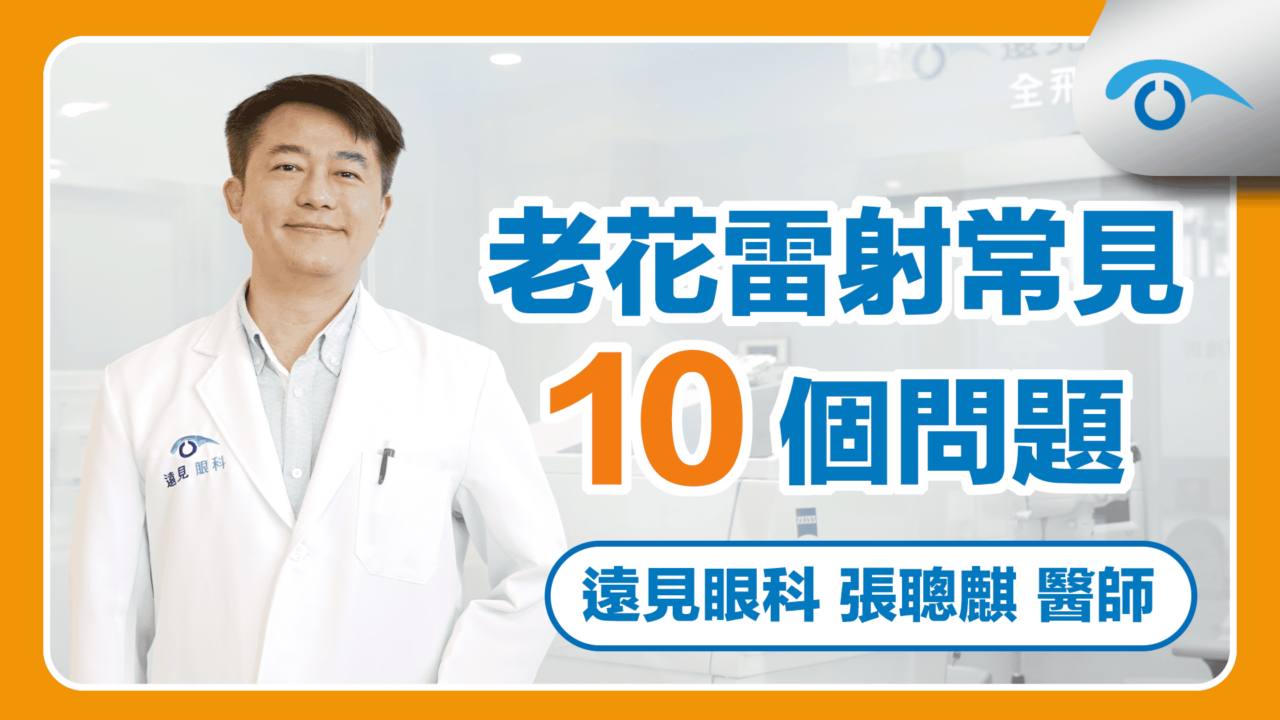 Presbyond LBV裸是美老花雷射常見問題