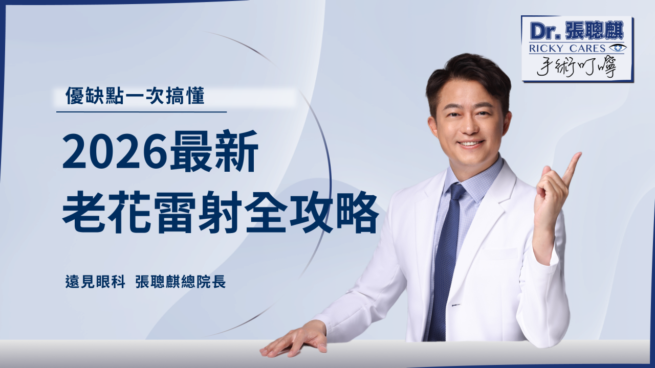 2026老花雷射 張聰麒院長