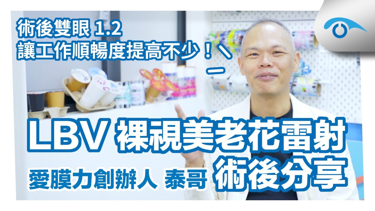 LBV裸視美老花雷射＿愛膜力事業創辦人泰哥術後分享