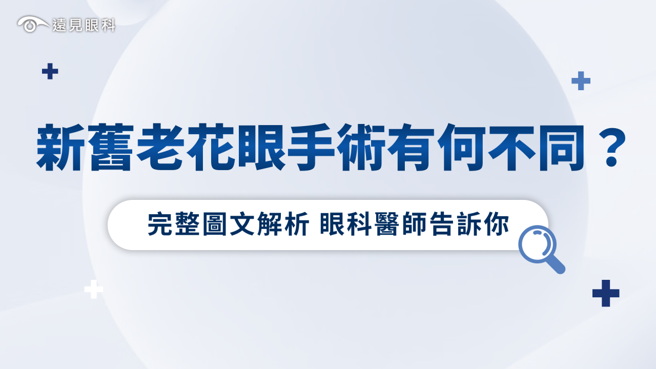 新舊老花眼手術