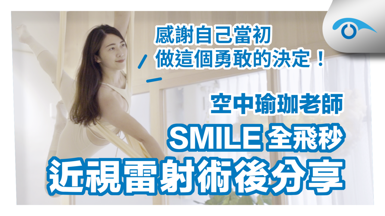 空中瑜珈老師做SMILE全飛秒近視雷射