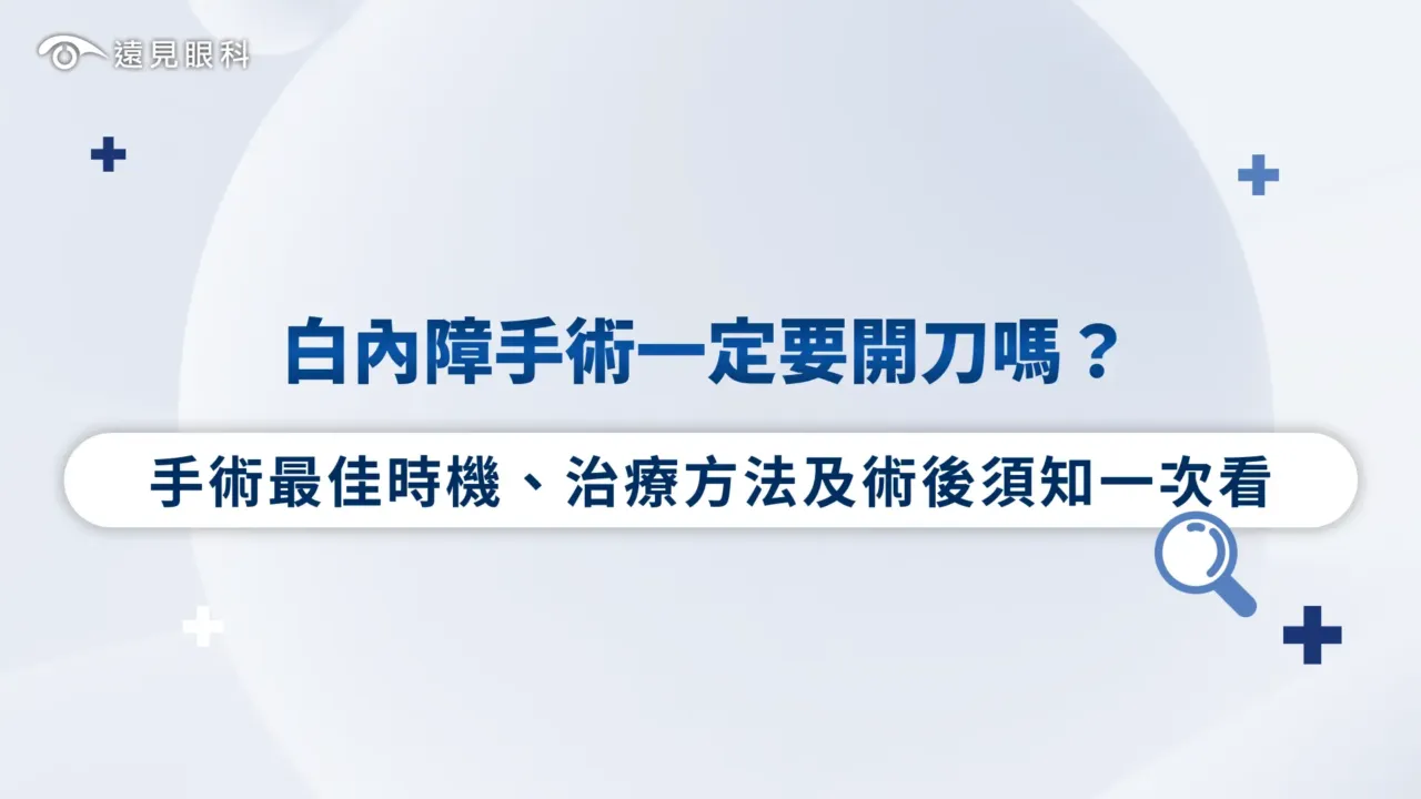 白內障手術一定要開刀嗎？手術最佳時機、治療方法及術後須知一次看