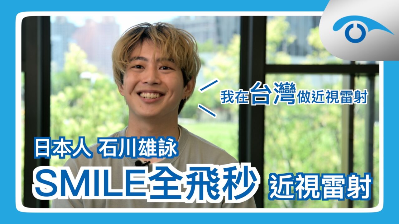 日本人在台灣做近視雷射