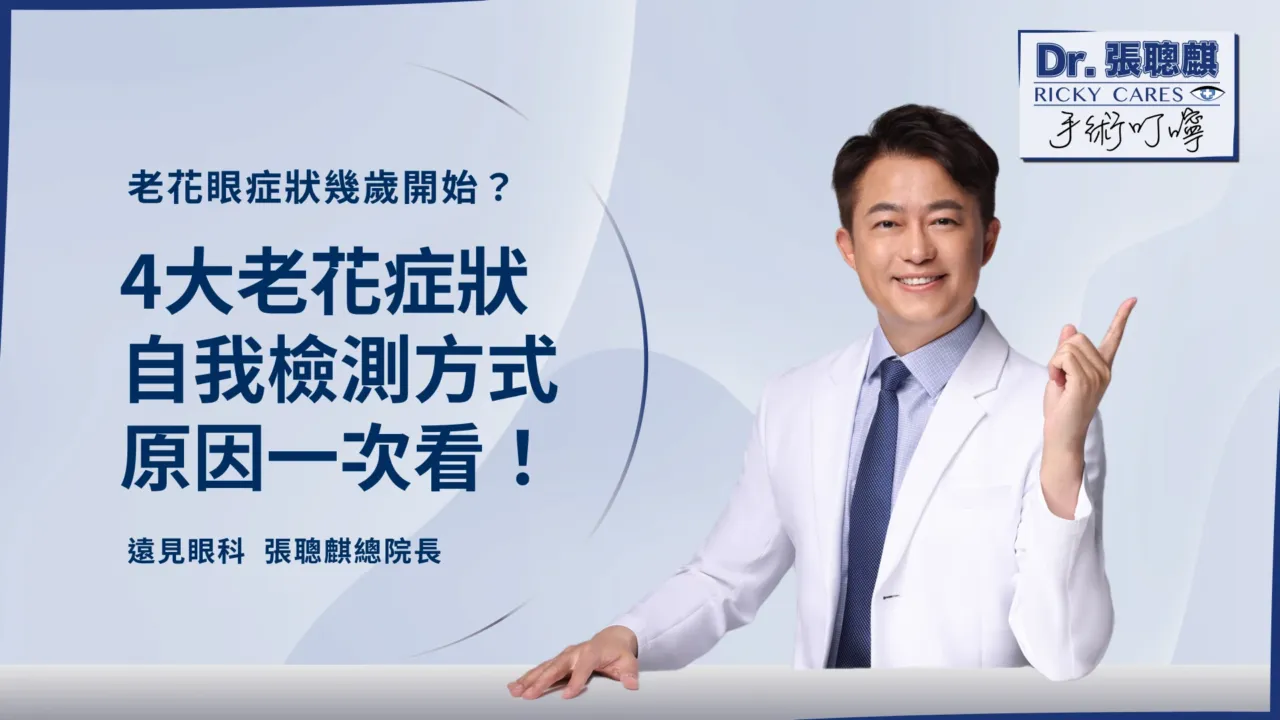 老花眼症狀幾歲開始？4大老花症狀、自我檢測方式、原因一次看！