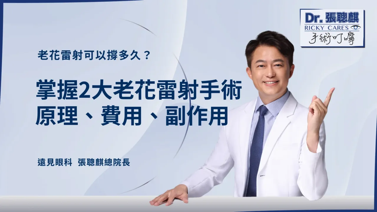 老花雷射可以撐多久？掌握2大老花雷射手術原理、費用、副作用！
