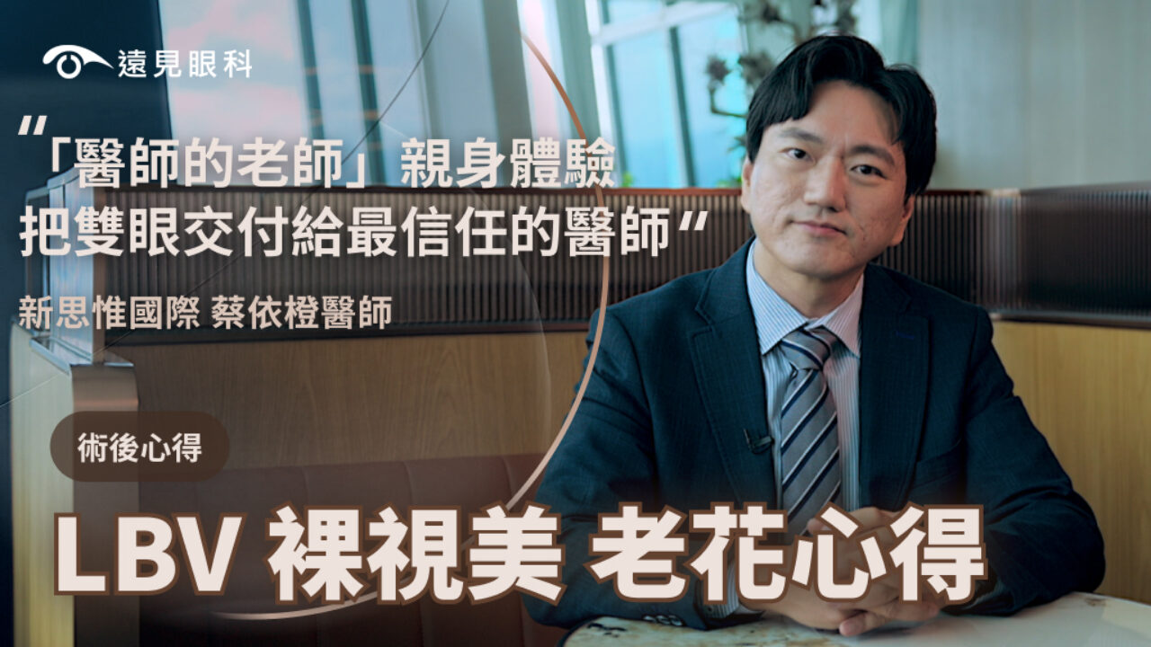 LBV老花雷射