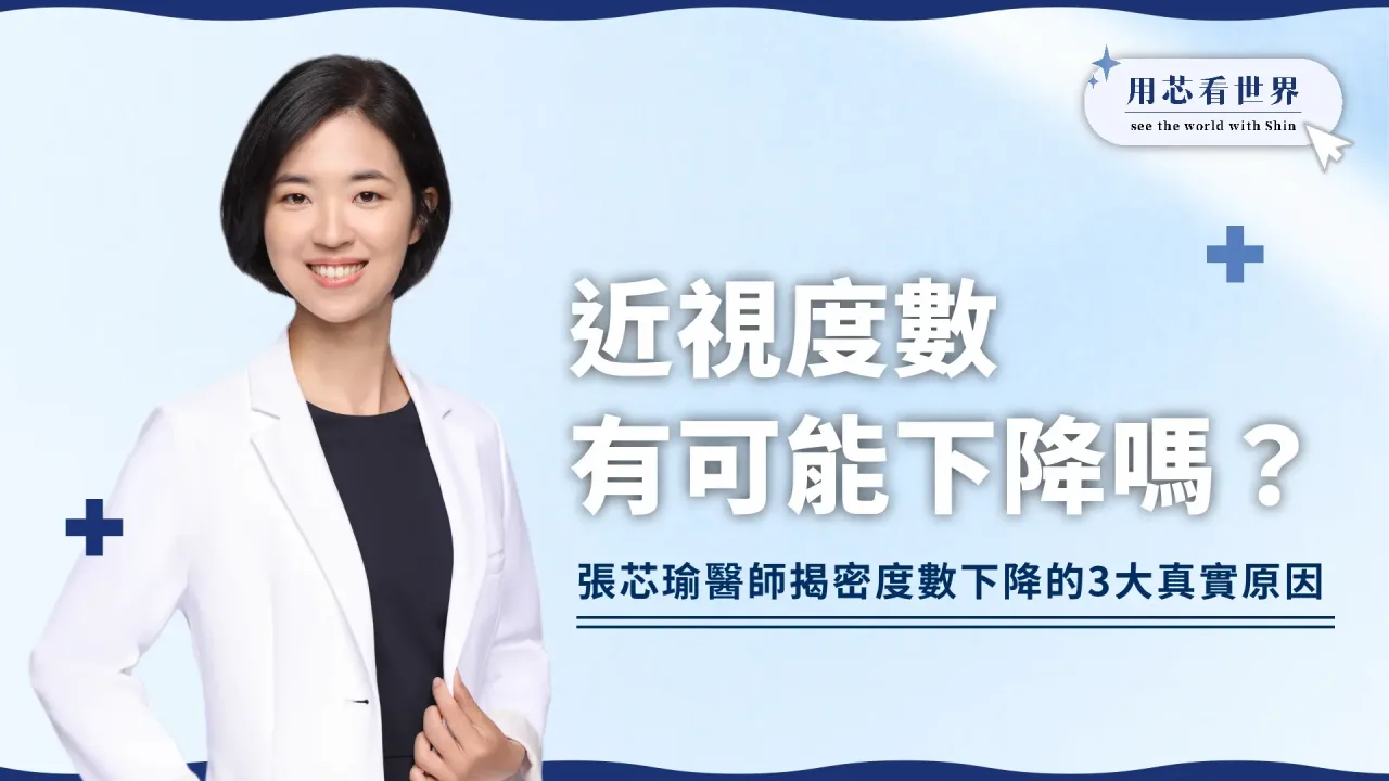 近視度數有可能下降嗎？眼科醫師揭密度數下降的3大真實原因