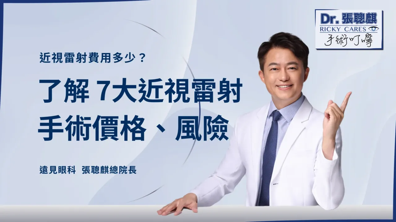 近視雷射費用多少？了解SMILE Pro等7大手術價格、風險