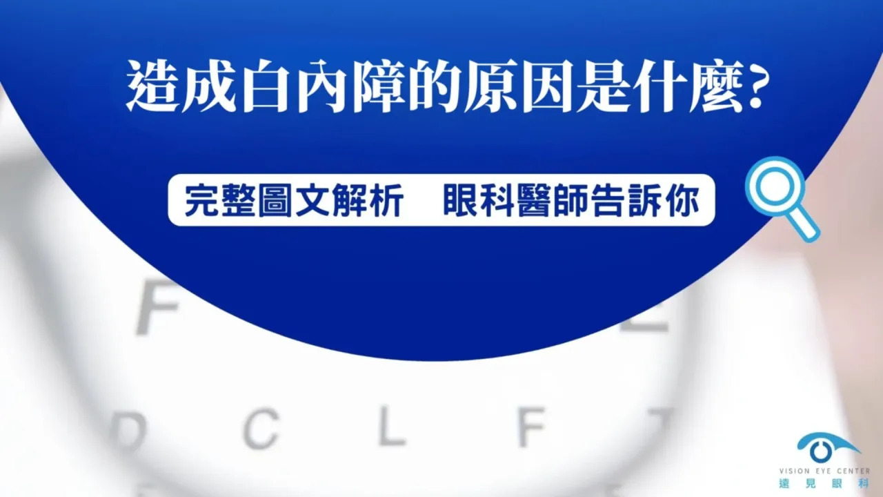 造成白內障的原因是什麼？眼科醫師告訴你！