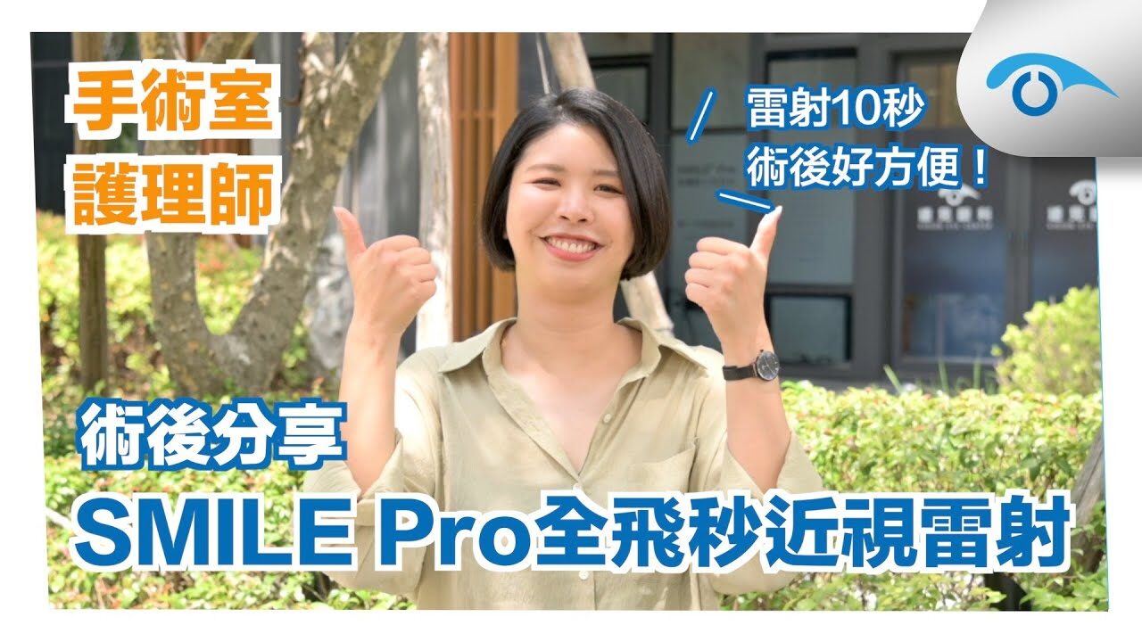 醫護人員鍾金玲在遠見眼科做SMILE Pro全飛秒近視雷射