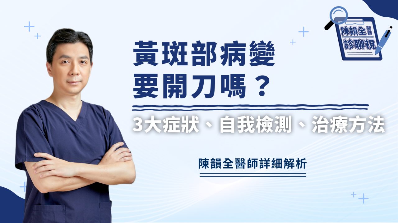 黃斑部病變要開刀嗎？眼科醫師詳解3大症狀、自我檢測、治療方法