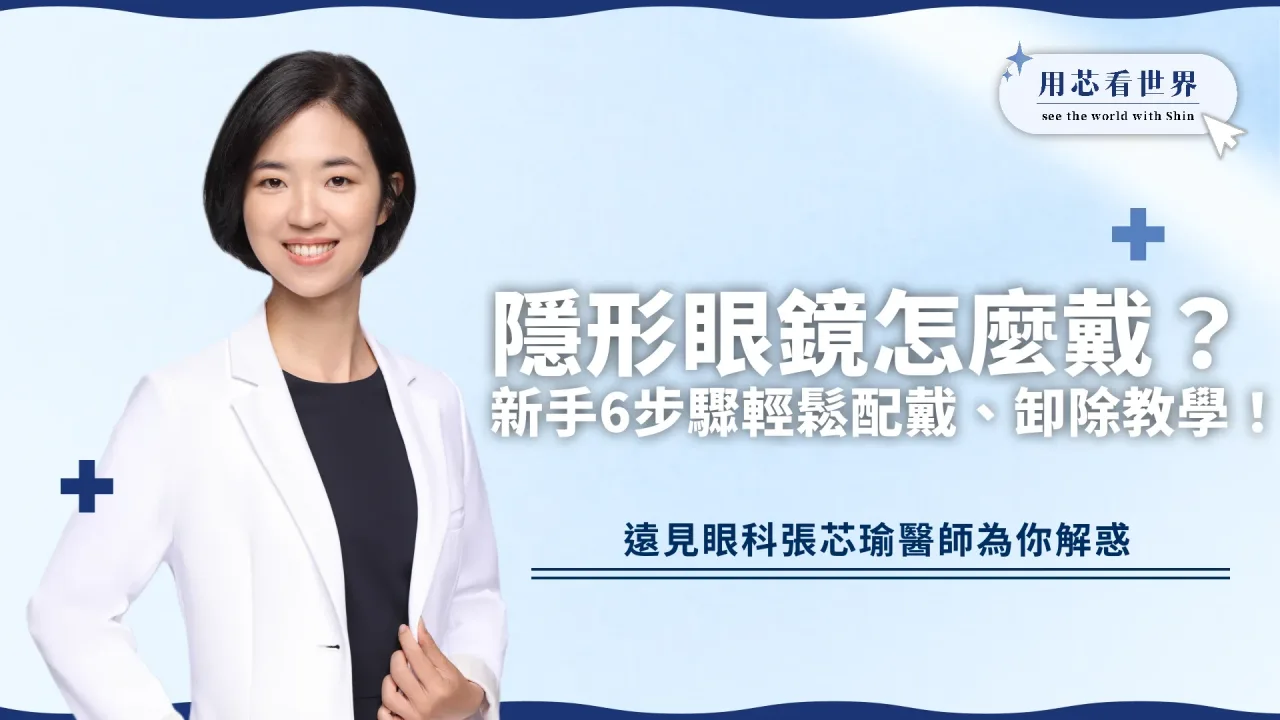 隱形眼鏡怎麼戴？新手6步驟輕鬆配戴、卸除詳細教學！