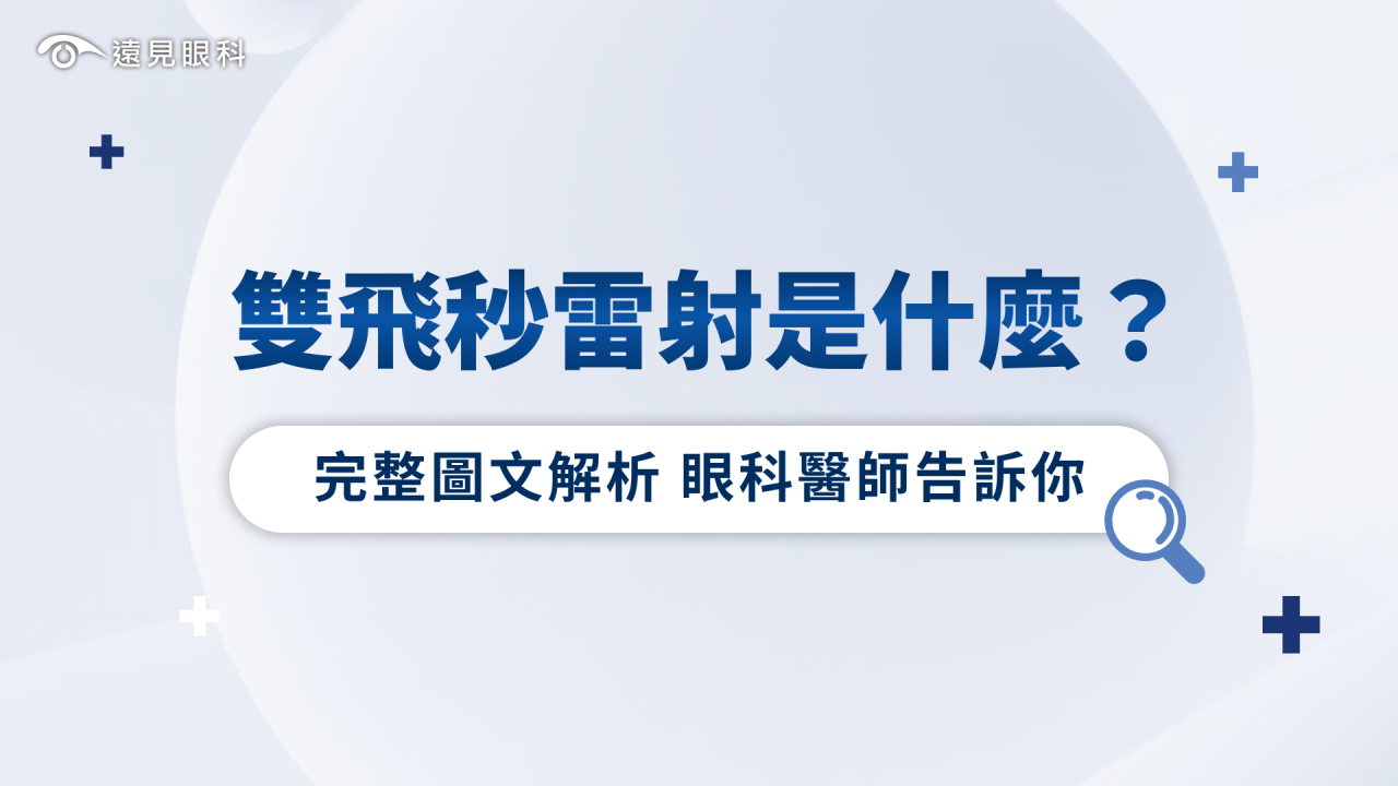 雙飛秒雷射是什麼？帶你快速認識安全且高效的新型白內障手術