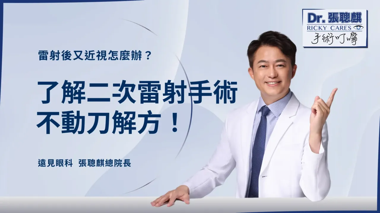 雷射後又近視怎麼辦？了解二次雷射手術、不動刀解方！
