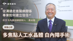台灣卡內基大師 黑幼龍 老師 白內障手術